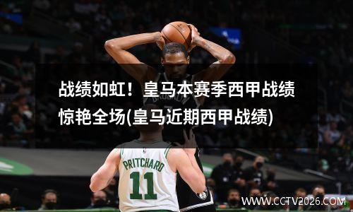 战绩如虹！皇马本赛季西甲战绩惊艳全场(皇马近期西甲战绩)