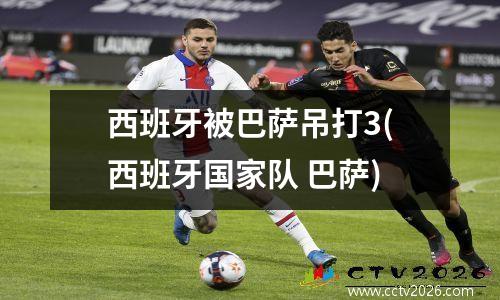西班牙被巴萨吊打3(西班牙国家队 巴萨)