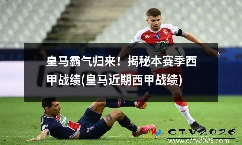 皇马霸气归来！揭秘本赛季西甲战绩(皇马近期西甲战绩)