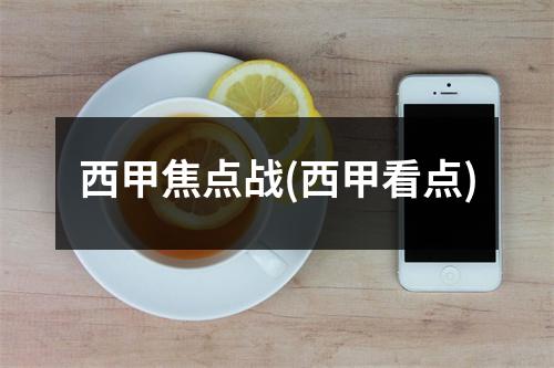西甲焦点战(西甲看点)