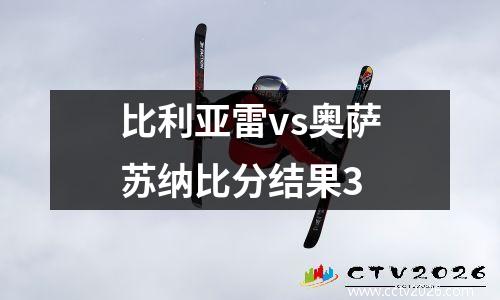 比利亚雷vs奥萨苏纳比分结果3
