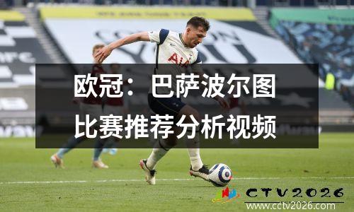欧冠：巴萨波尔图 比赛推荐分析视频