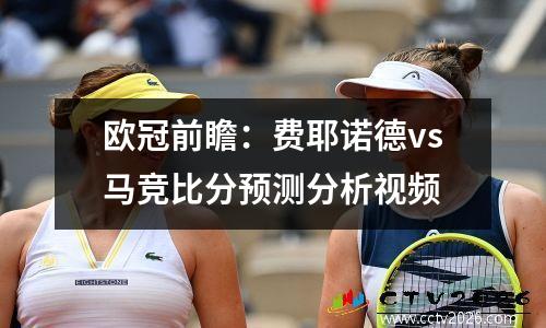 欧冠前瞻：费耶诺德vs马竞比分预测分析视频