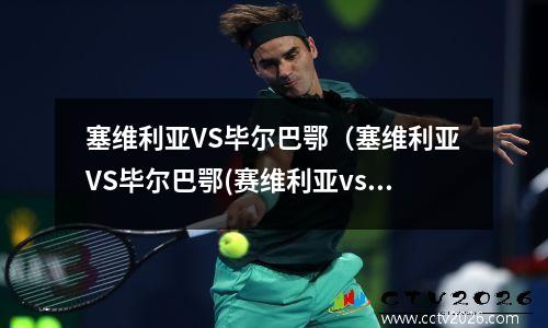 塞维利亚VS毕尔巴鄂（塞维利亚VS毕尔巴鄂(赛维利亚vs毕尔巴鄂)