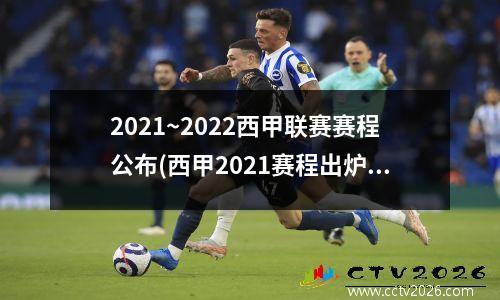 2021~2022西甲联赛赛程公布(西甲2021赛程出炉)