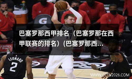 巴塞罗那西甲排名（巴塞罗那在西甲联赛的排名）(巴塞罗那西甲联赛赛程表)