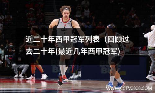 近二十年西甲冠军列表（回顾过去二十年(最近几年西甲冠军)