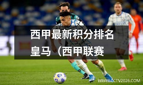 西甲最新积分排名皇马（西甲联赛