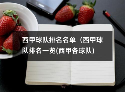 西甲球队排名名单（西甲球队排名一览(西甲各球队)