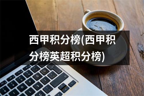 西甲积分榜(西甲积分榜英超积分榜)