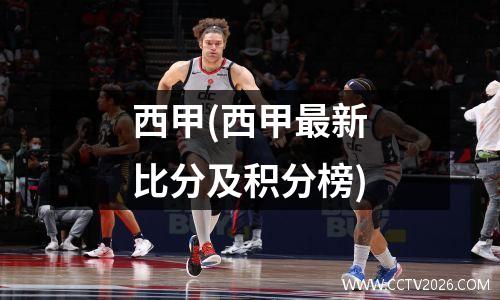 西甲(西甲最新比分及积分榜)