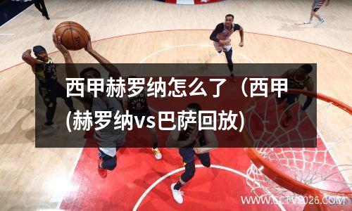 西甲赫罗纳怎么了（西甲(赫罗纳vs巴萨回放)