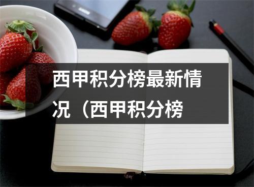 西甲积分榜最新情况（西甲积分榜