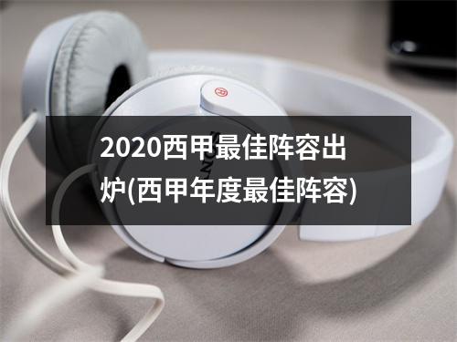 2020西甲最佳阵容出炉(西甲年度最佳阵容)
