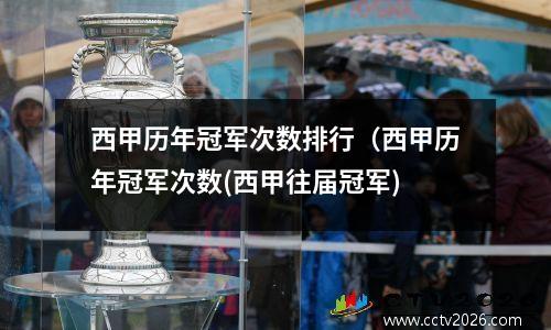 西甲历年冠军次数排行（西甲历年冠军次数(西甲往届冠军)