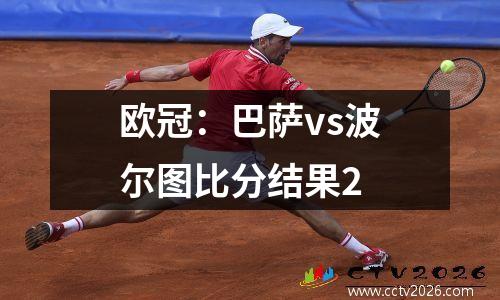 欧冠：巴萨vs波尔图比分结果2