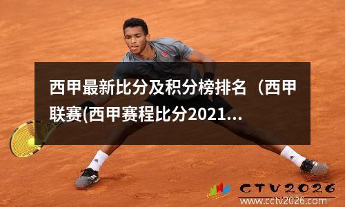 西甲最新比分及积分榜排名（西甲联赛(西甲赛程比分2021)