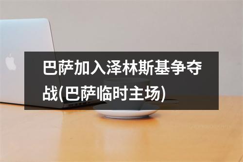 巴萨加入泽林斯基争夺战(巴萨临时主场)