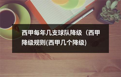 西甲每年几支球队降级（西甲降级规则(西甲几个降级)