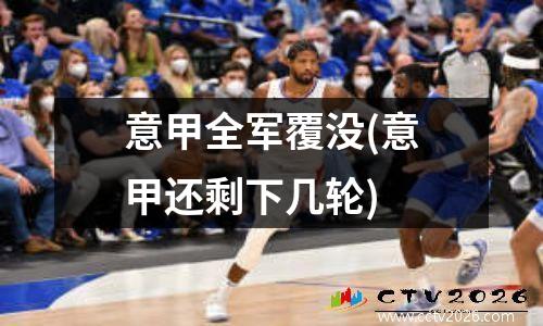 意甲全军覆没(意甲还剩下几轮)