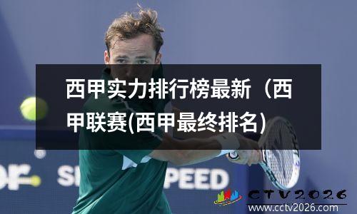 西甲实力排行榜最新（西甲联赛(西甲最终排名)