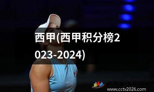西甲(西甲积分榜2023-2024)