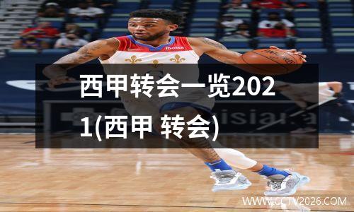 西甲转会一览2021(西甲 转会)