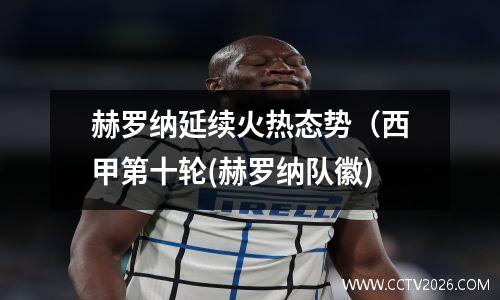 赫罗纳延续火热态势（西甲第十轮(赫罗纳队徽)