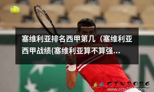 塞维利亚排名西甲第几（塞维利亚西甲战绩(塞维利亚算不算强队)