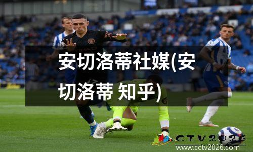 安切洛蒂社媒(安切洛蒂 知乎)