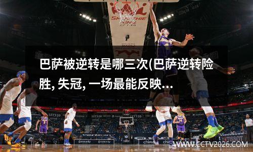 巴萨被逆转是哪三次(巴萨逆转险胜, 失冠, 一场最能反映本赛季状态的比赛)