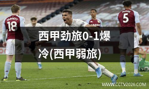 西甲劲旅0-1爆冷(西甲弱旅)