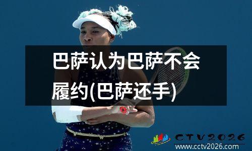 巴萨认为巴萨不会履约(巴萨还手)