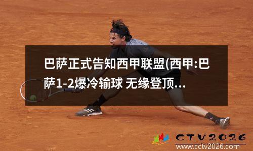 巴萨正式告知西甲联盟(西甲:巴萨1-2爆冷输球 无缘登顶)