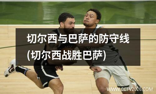 切尔西与巴萨的防守线(切尔西战胜巴萨)
