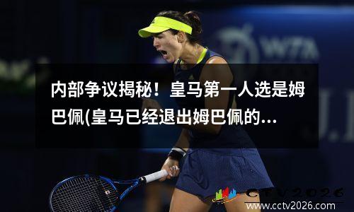 内部争议揭秘！皇马第一人选是姆巴佩(皇马已经退出姆巴佩的谈判)
