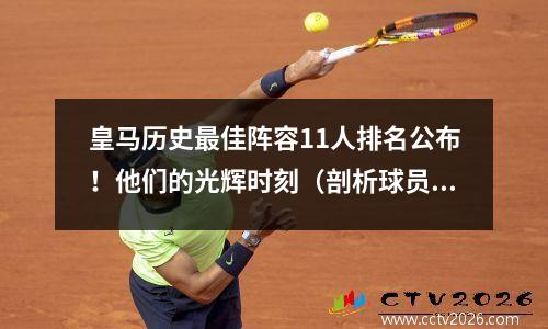 皇马历史最佳阵容11人排名公布！他们的光辉时刻（剖析球员选项）(皇马历史最强阵容)