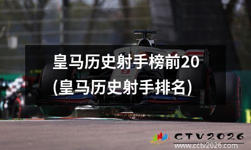 皇马历史射手榜前20(皇马历史射手排名)