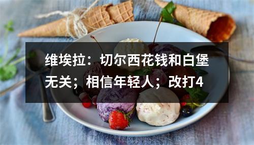 维埃拉：切尔西花钱和白堡无关；相信年轻人；改打4