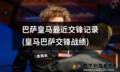 巴萨皇马最近交锋记录(皇马巴萨交锋战绩)