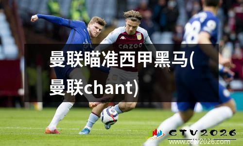 曼联瞄准西甲黑马(曼联chant)