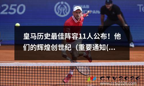 皇马历史最佳阵容11人公布！他们的辉煌创世纪（重要通知(皇马历史最佳前锋)