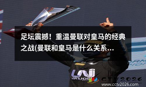 足坛震撼！重温曼联对皇马的经典之战(曼联和皇马是什么关系)