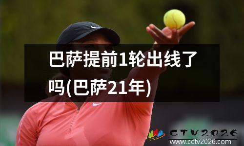 巴萨提前1轮出线了吗(巴萨21年)
