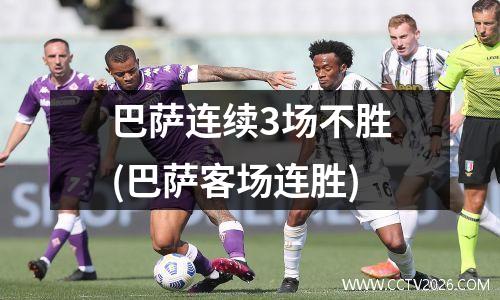 巴萨连续3场不胜(巴萨客场连胜)