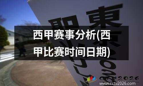 西甲赛事分析(西甲比赛时间日期)