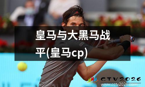 皇马与大黑马战平(皇马cp)