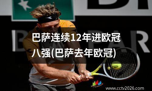 巴萨连续12年进欧冠八强(巴萨去年欧冠)