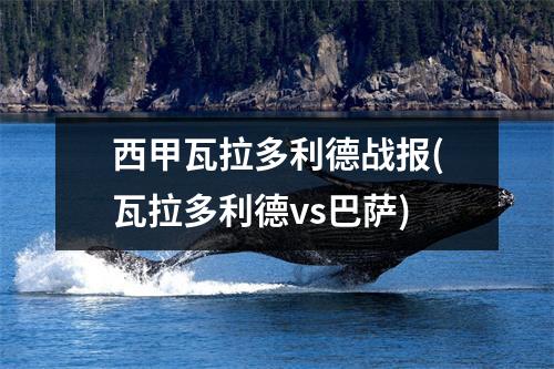 西甲瓦拉多利德战报(瓦拉多利德vs巴萨)