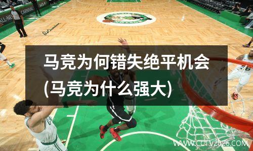 马竞为何错失绝平机会(马竞为什么强大)